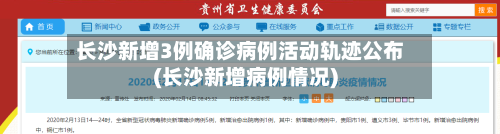 长沙新增3例确诊病例活动轨迹公布(长沙新增病例情况)