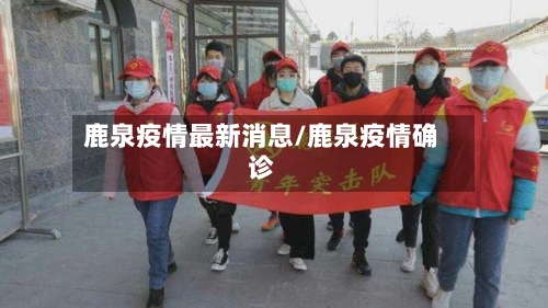 鹿泉疫情最新消息/鹿泉疫情确诊-第2张图片