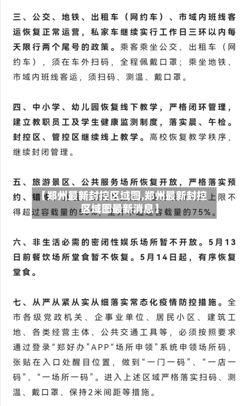 【郑州最新封控区域图,郑州最新封控区域图最新消息】-第2张图片