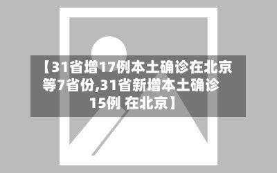 【31省增17例本土确诊在北京等7省份,31省新增本土确诊15例 在北京】-第2张图片