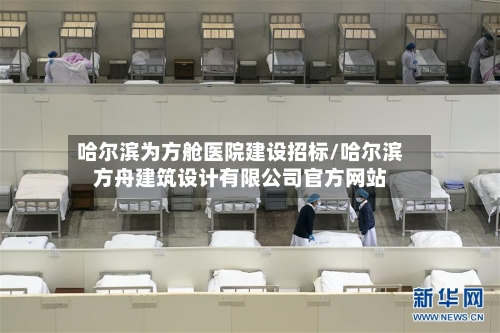 哈尔滨为方舱医院建设招标/哈尔滨方舟建筑设计有限公司官方网站-第2张图片