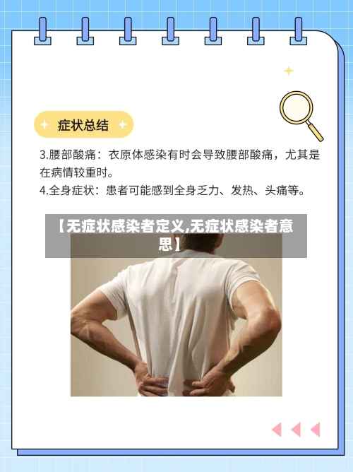 【无症状感染者定义,无症状感染者意思】-第3张图片