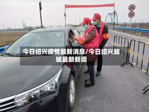 今日绍兴疫情最新消息/今日绍兴越城最新新闻-第2张图片