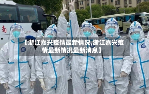 【浙江嘉兴疫情最新情况,浙江嘉兴疫情最新情况最新消息】-第2张图片
