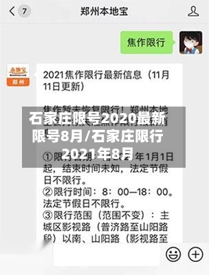 石家庄限号2020最新限号8月/石家庄限行2021年8月-第2张图片