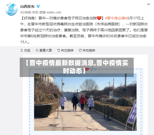 【晋中疫情最新数据消息,晋中疫情实时动态】