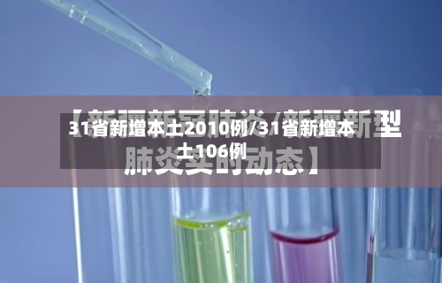 31省新增本土2010例/31省新增本土106例-第3张图片