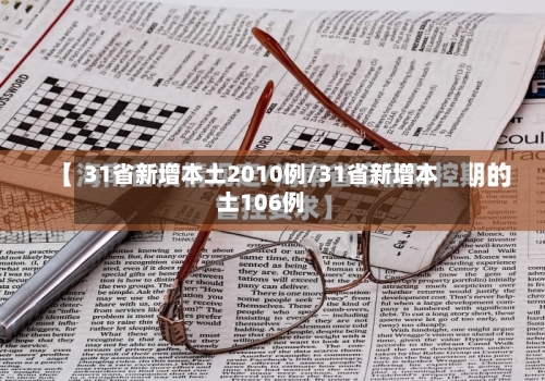 31省新增本土2010例/31省新增本土106例