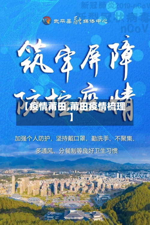 【疫情莆田,莆田疫情梳理】-第2张图片