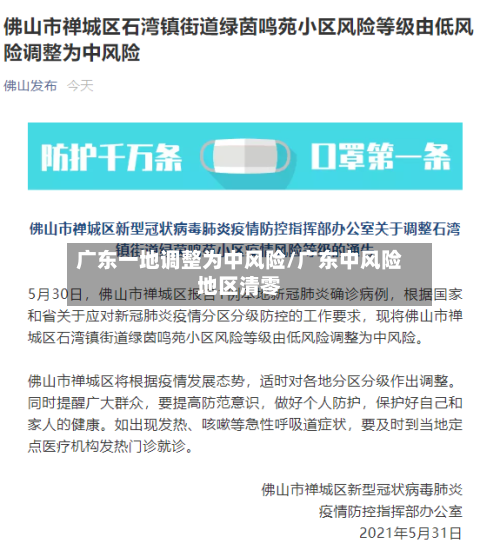 广东一地调整为中风险/广东中风险地区清零-第2张图片