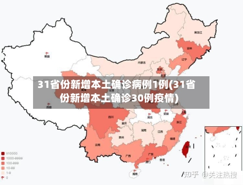 31省份新增本土确诊病例1例(31省份新增本土确诊30例疫情)