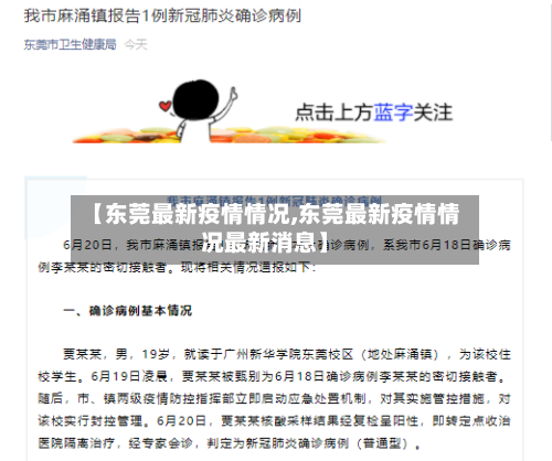 【东莞最新疫情情况,东莞最新疫情情况最新消息】-第2张图片