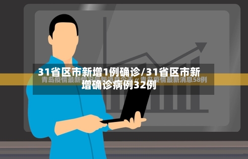 31省区市新增1例确诊/31省区市新增确诊病例32例