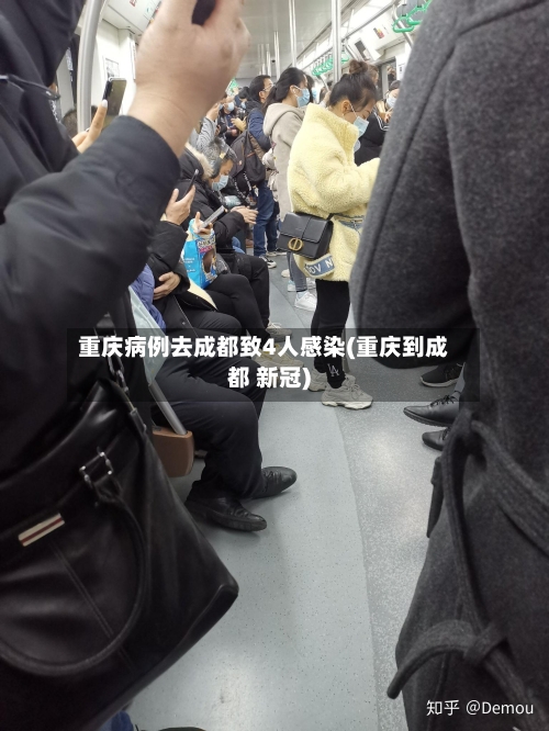重庆病例去成都致4人感染(重庆到成都 新冠)