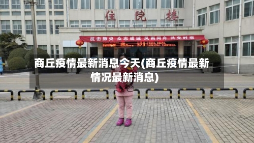 商丘疫情最新消息今天(商丘疫情最新情况最新消息)