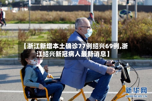 【浙江新增本土确诊77例绍兴69例,浙江绍兴新冠病人最新消息】-第2张图片