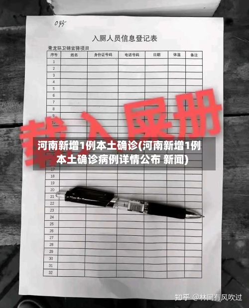 河南新增1例本土确诊(河南新增1例本土确诊病例详情公布 新闻)-第2张图片