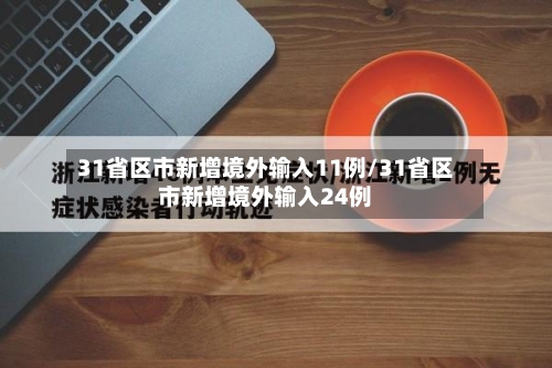 31省区市新增境外输入11例/31省区市新增境外输入24例-第3张图片