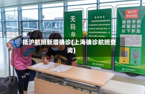 抵沪航班新增确诊(上海确诊航班查询)-第2张图片