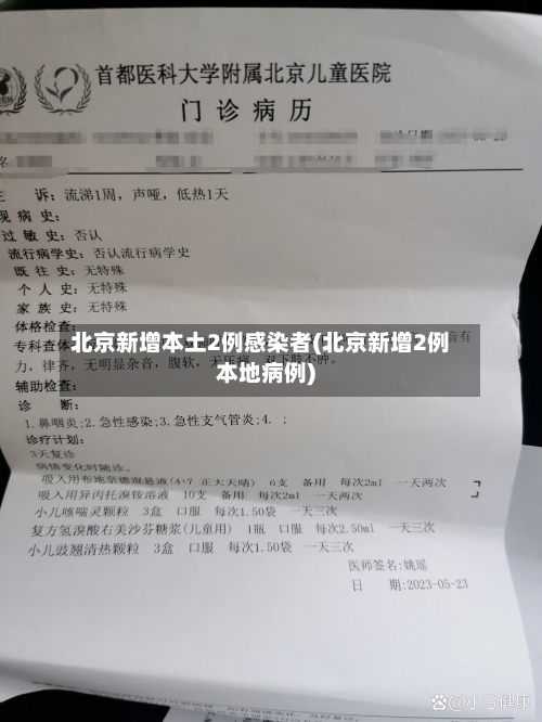 北京新增本土2例感染者(北京新增2例本地病例)