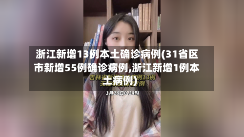 浙江新增13例本土确诊病例(31省区市新增55例确诊病例,浙江新增1例本土病例)-第2张图片