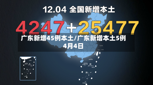 广东新增45例本土/广东新增本土5例4月4日