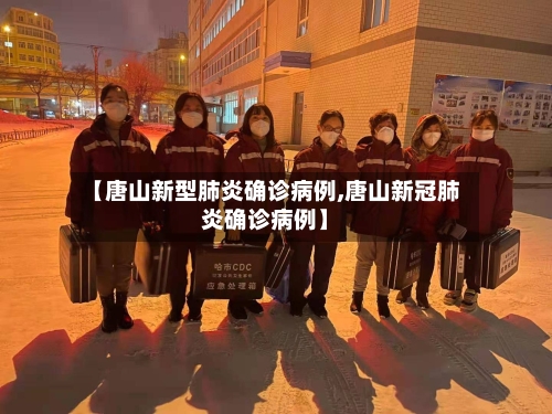 【唐山新型肺炎确诊病例,唐山新冠肺炎确诊病例】