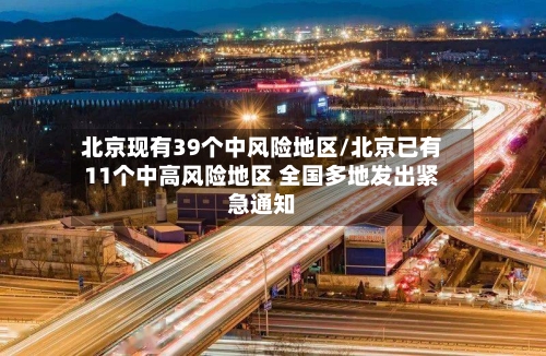 北京现有39个中风险地区/北京已有11个中高风险地区 全国多地发出紧急通知