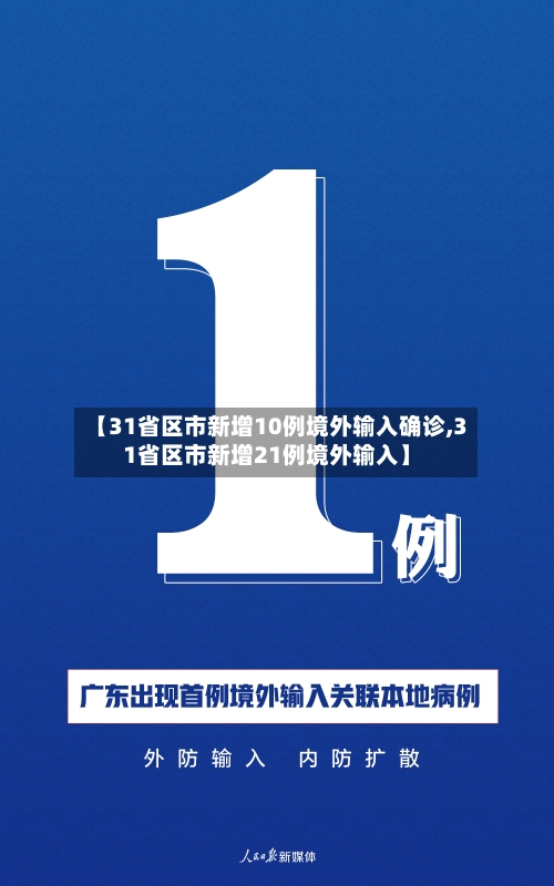 【31省区市新增10例境外输入确诊,31省区市新增21例境外输入】