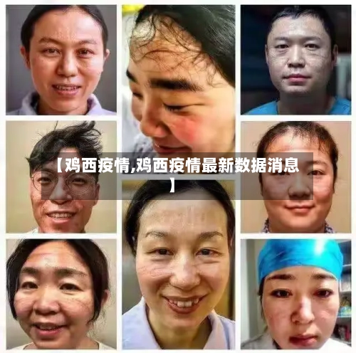 【鸡西疫情,鸡西疫情最新数据消息】