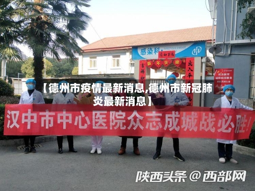 【德州市疫情最新消息,德州市新冠肺炎最新消息】