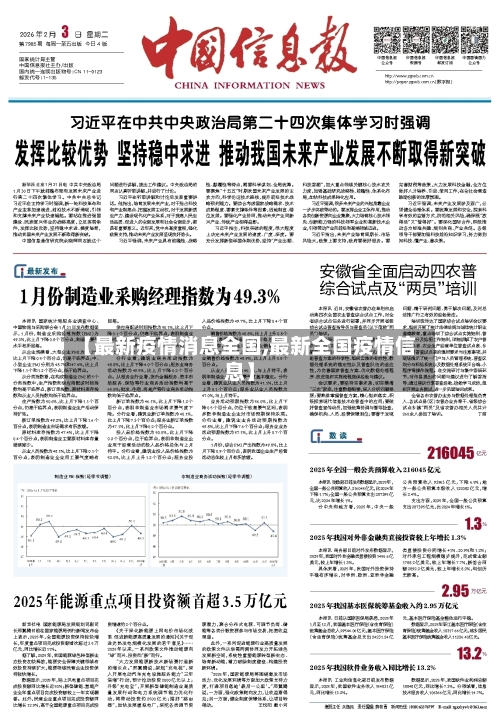 【最新疫情消息全国,最新全国疫情信息】