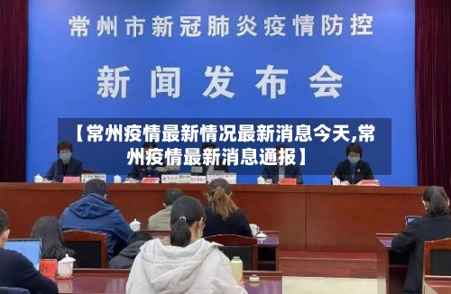 【常州疫情最新情况最新消息今天,常州疫情最新消息通报】