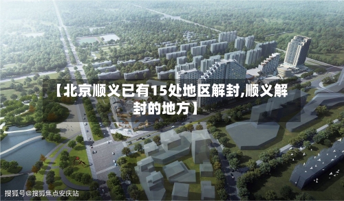 【北京顺义已有15处地区解封,顺义解封的地方】