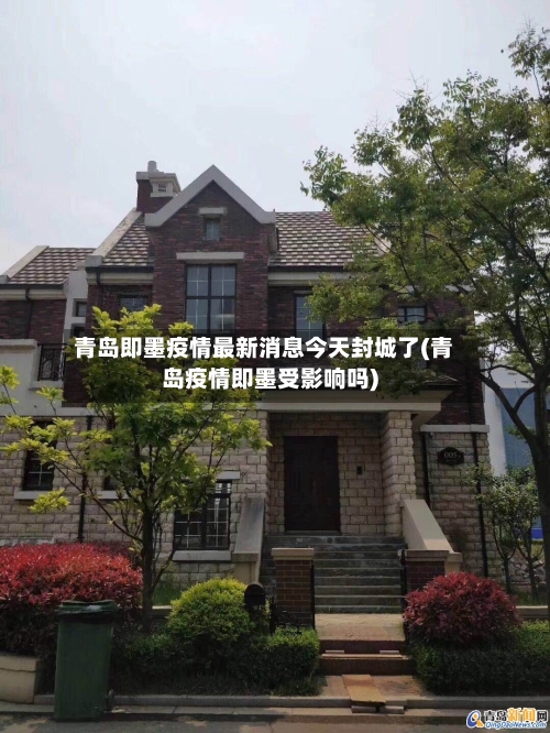 青岛即墨疫情最新消息今天封城了(青岛疫情即墨受影响吗)-第2张图片