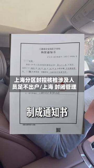 上海分区封控核检涉及人员足不出户/上海 封闭管理
