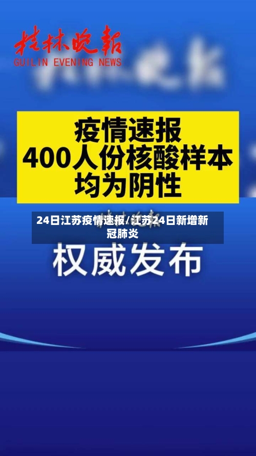 24日江苏疫情速报/江苏24日新增新冠肺炎-第2张图片