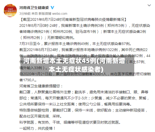 河南新增本土无症状45例(河南新增本土无症状感染者)