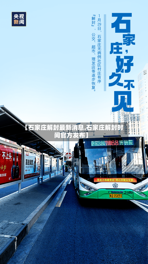【石家庄解封最新消息,石家庄解封时间官方发布】-第3张图片