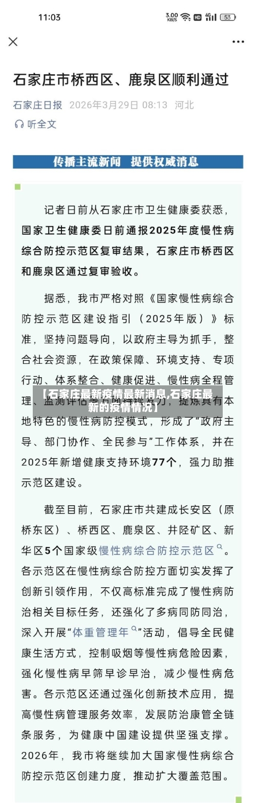 【石家庄最新疫情最新消息,石家庄最新的疫情情况】-第2张图片