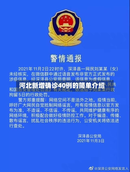 河北新增确诊40例的简单介绍-第2张图片