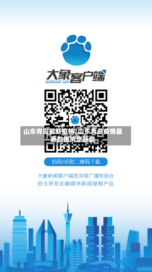 山东青岛最新疫情/山东青岛疫情最新数据消息新增