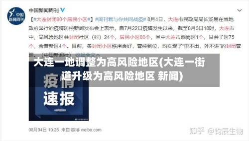 大连一地调整为高风险地区(大连一街道升级为高风险地区 新闻)