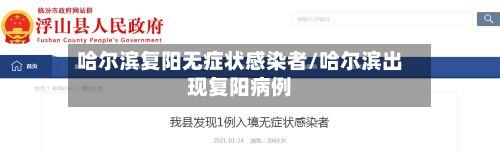 哈尔滨复阳无症状感染者/哈尔滨出现复阳病例