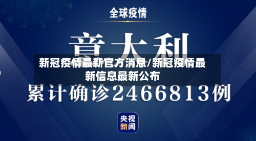 新冠疫情最新官方消息/新冠疫情最新信息最新公布