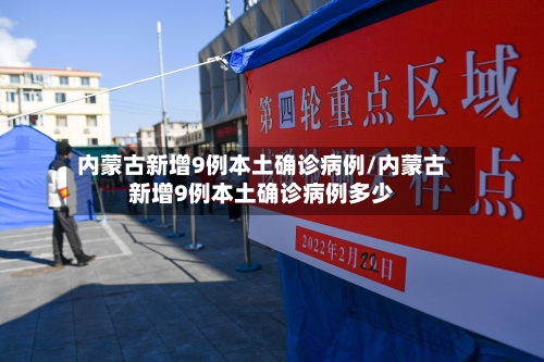 内蒙古新增9例本土确诊病例/内蒙古新增9例本土确诊病例多少