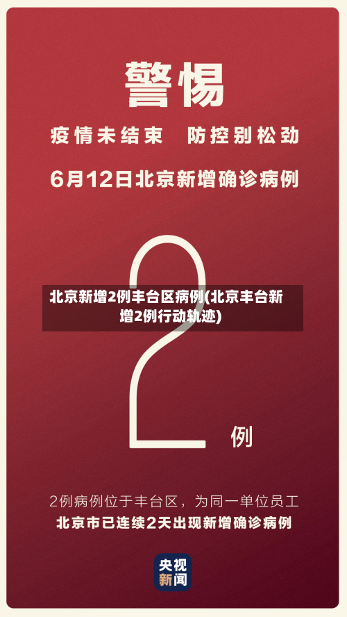北京新增2例丰台区病例(北京丰台新增2例行动轨迹)