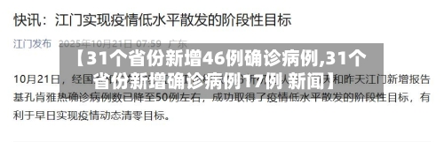 【31个省份新增46例确诊病例,31个省份新增确诊病例17例 新闻】