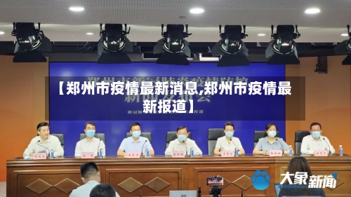 【郑州市疫情最新消息,郑州市疫情最新报道】