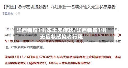 江西新增1例本土无症状/江西新增1例无症状感染者行程